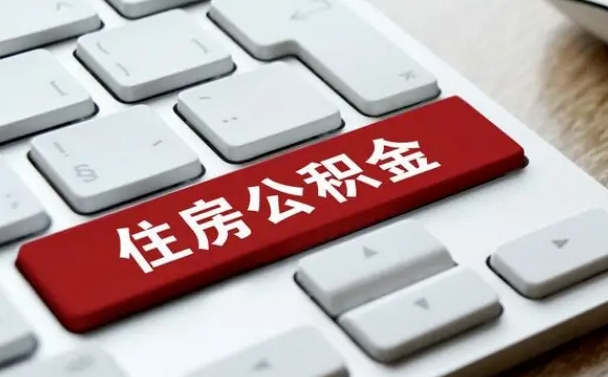 嘉峪关辞职取公积金（辞职了取住房公积金都需要准备什么材料）